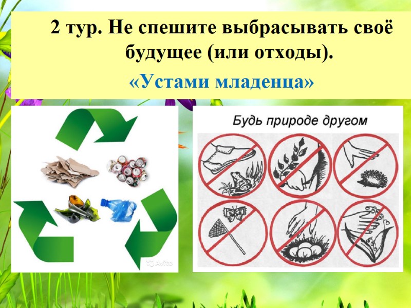 2 тур. Не спешите выбрасывать своё будущее (или отходы).  «Устами младенца»